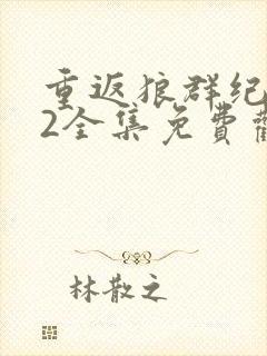 重返狼群纪录片2全集免费观看高清