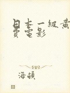 日本一级黄色免费电影