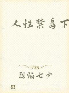 人性禁岛下载