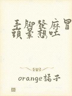 手脚发麻冒冷汗头晕想吐