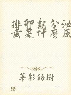 排卵期分泌物发黄是什么原因