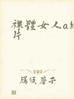 裸体女人a级一片