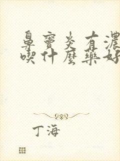 鼻窦炎有浓鼻涕吃什么药好封面