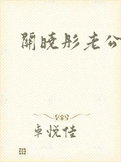 关晓彤老公是谁