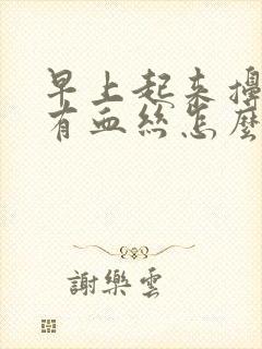 早上起来擤鼻涕有血丝怎么回事