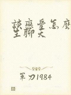 谈恋爱怎么跟女生聊天