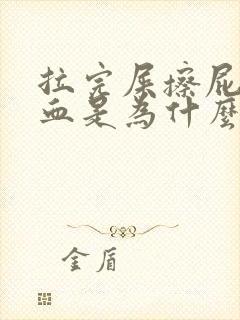 拉完屎擦屁股有血是为什么