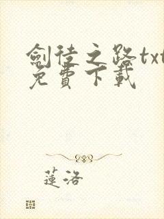 剑徒之路txt免费下载