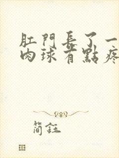 肛门长了一个小肉球有点疼