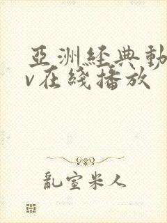 亚洲经典动漫av在线播放