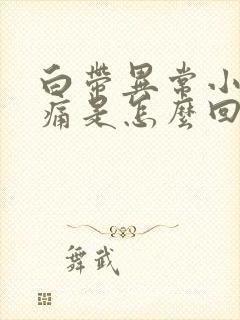 白带异常小腹疼痛是怎么回事