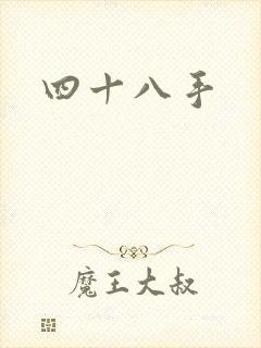 四十八手封面
