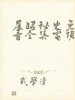 展昭秘史免费观看全集电视剧高清封面