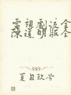 电视剧流金岁月陈道明版全集在线观看免费