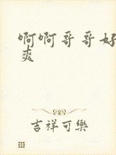 啊啊哥哥好大好爽