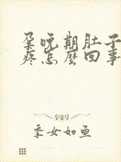 孕晚期肚子姨妈疼怎么回事