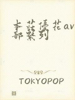 本庄优花av全部系列