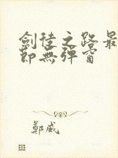 剑徒之路最新章节无弹窗封面