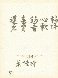 迟来的心动短剧免费看软件