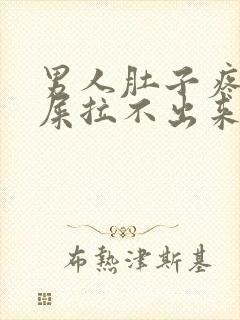 男人肚子疼想拉屎拉不出来怎么回事封面