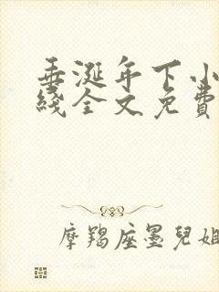 垂涎年下小说在线全文免费阅读笔趣阁下载