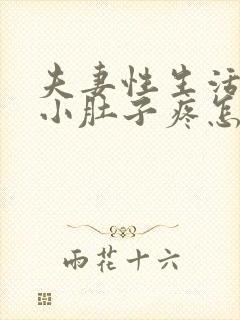 夫妻性生活出血小肚子疼怎么回事