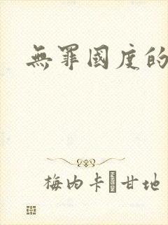 无罪国度的小说