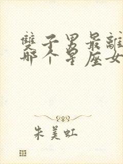 双子男最离不开哪个星座女