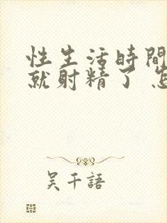 性生活时间短 就射精了 怎么回事