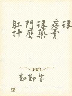 肛门很疼很痒用什么药膏