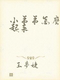 小弟弟怎么勃不起来封面