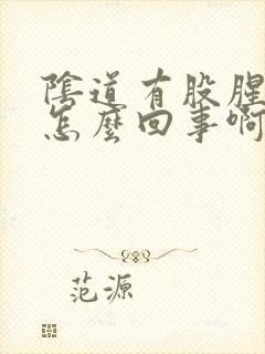 阴道有股腥臭味怎么回事啊