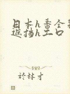 日本h番全彩无遮挡h工口