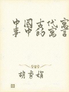 中国古代寓言故事中的寓言有哪些