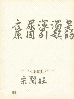 夜尿浑浊是什么原因引起的