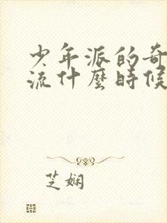 少年派的奇幻漂流什么时候上映的