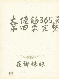 大佬的365天第四季完整在线观看