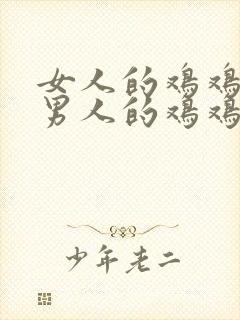 女人的鸡鸡插入男人的鸡鸡