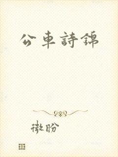 公车诗锦