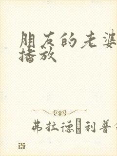 朋友的老婆在线播放