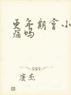 更年期会小腹胀痛吗