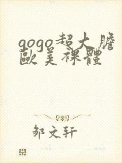 gogo超大胆欧美裸体