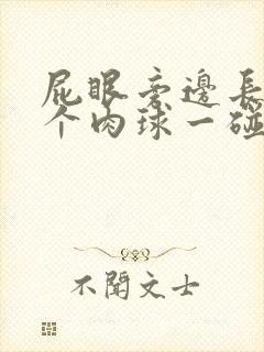 屁眼旁边长了一个肉球一碰就疼