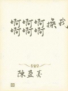 啊啊啊操我啊啊啊啊啊封面