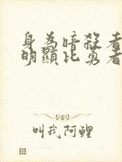 身为暗杀者的我明显比勇者还强豆瓣