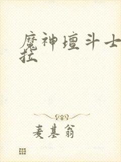 魔神坛斗士卡尤拉封面