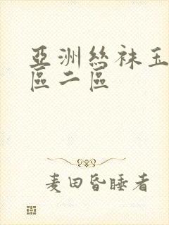 亚洲丝袜玉足一区二区