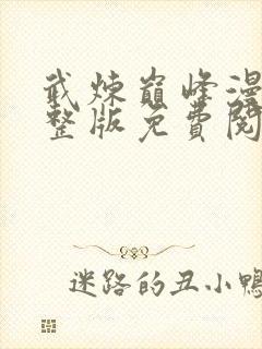 武炼巅峰漫画完整版免费阅读下拉式封面