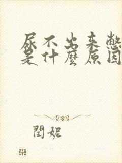 尿不出来憋的疼是什么原因