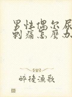 男性偶尔尿道口刺痛怎么办